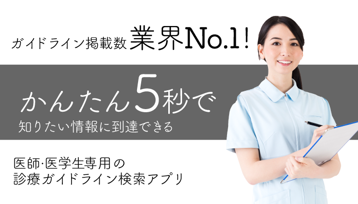 医学生向けガイドライン検索アプリ HOKUTO