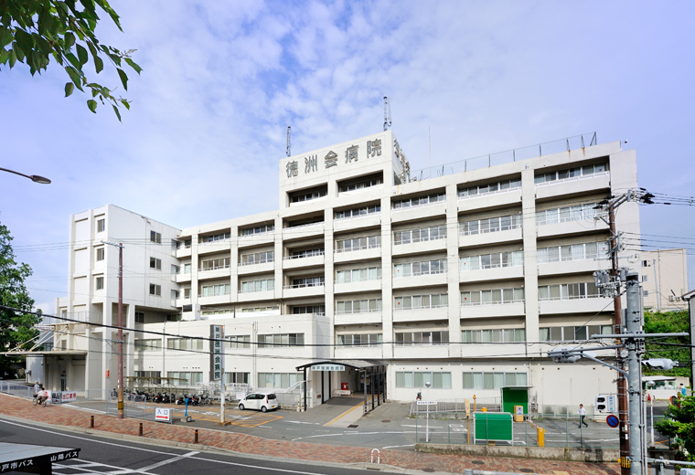 神戸 徳 洲 会 病院